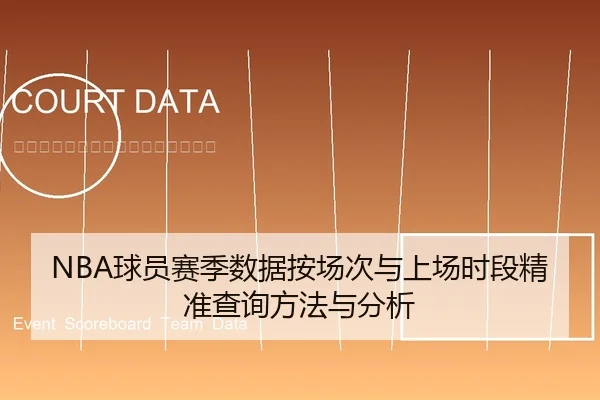 NBA球员赛季数据按场次与上场时段精准查询方法与分析