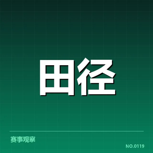 世界田径锦标赛：技术演进如何推动成绩突破
