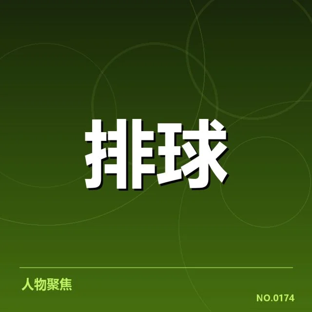 湖北男排新人提拔：竞技水平提升面临哪些挑战