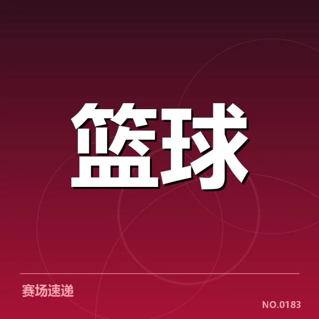 已确认的伤病名单与赛程安排变化