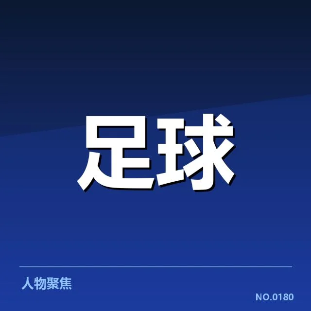 中国男足友谊赛名单公布：阵容选择