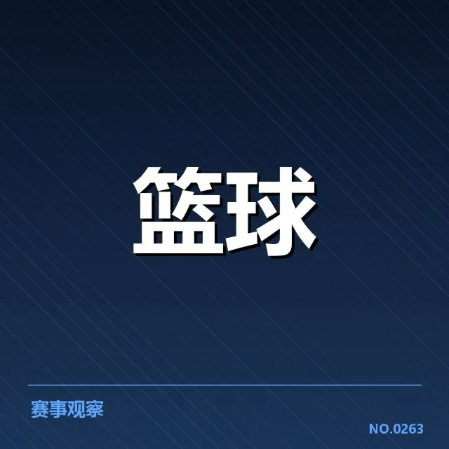 CBA季后赛战术:球队胜负关键何在