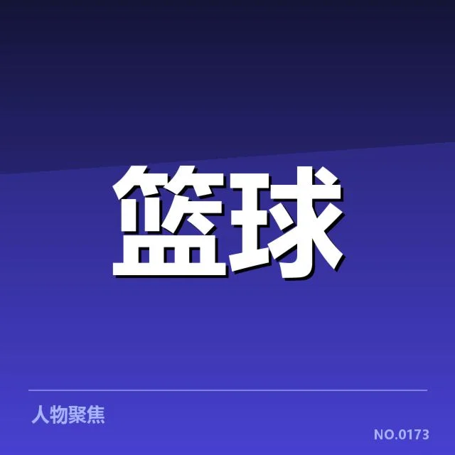 已确认核心球队及赛程安排细节