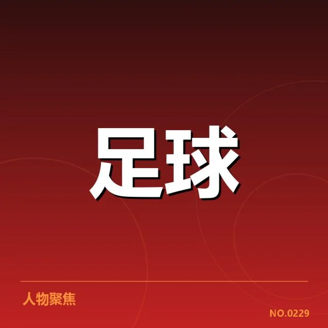 中超历史射手榜排名：热门球员表现