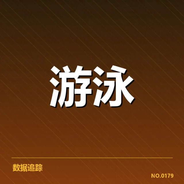 中国游泳队破纪录：实力提升有何关键因素？